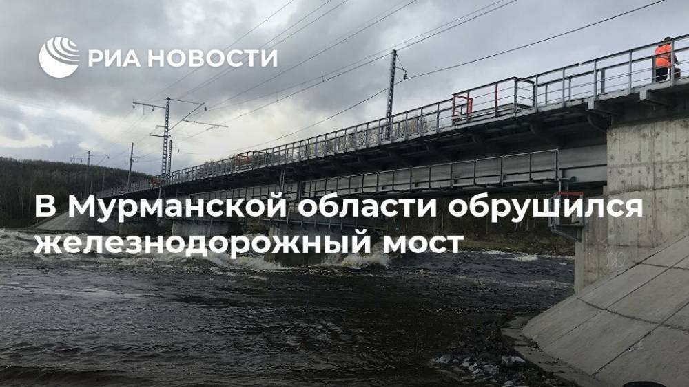 В Мурманской области обрушился железнодорожный мост