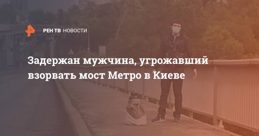 Задержан мужчина, угрожавший взорвать мост Метро в Киеве