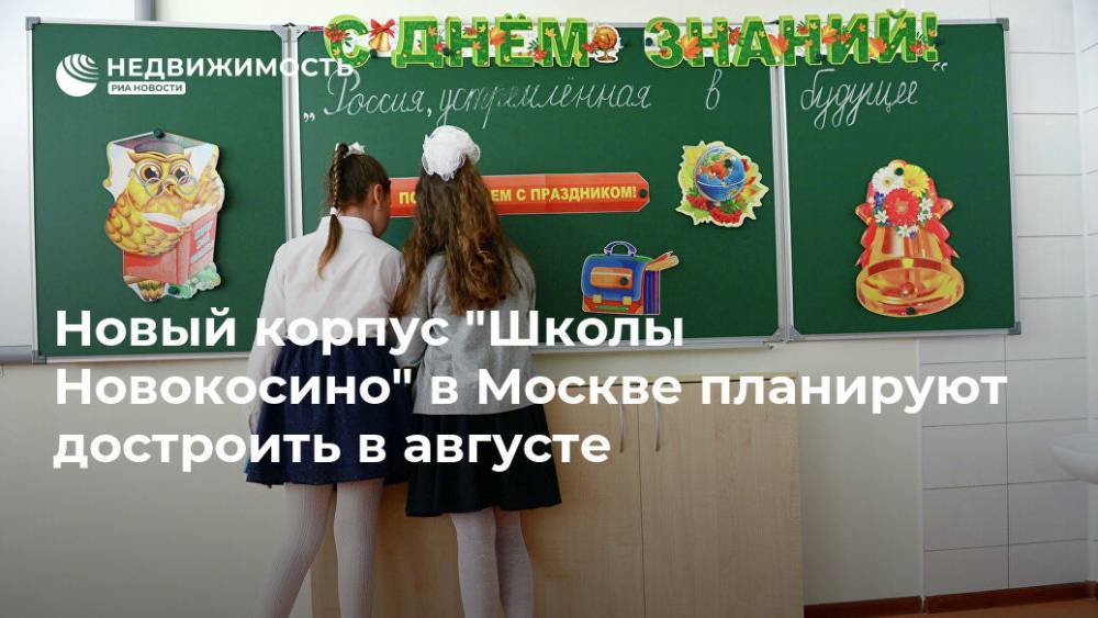 Новый корпус "Школы Новокосино" в Москве планируют достроить в августе