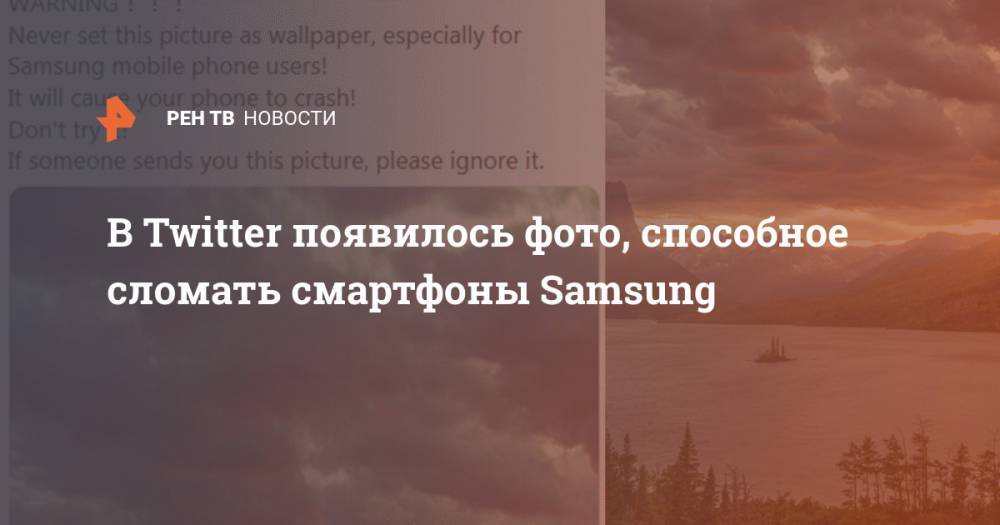 В Twitter появилось фото, способное сломать смартфоны Samsung