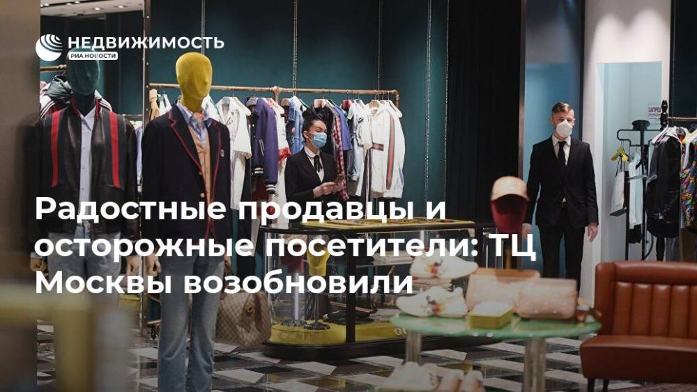 Радостные продавцы и осторожные посетители: ТЦ Москвы возобновили