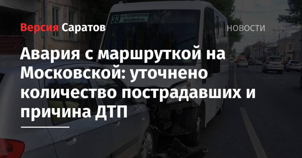 Авария с маршруткой на Московской: уточнено количество пострадавших и причина ДТП