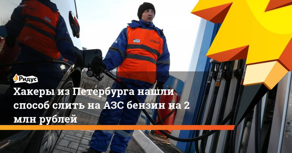 Хакеры из Петербурга нашли способ слить на АЗС бензин на 2 млн рублей
