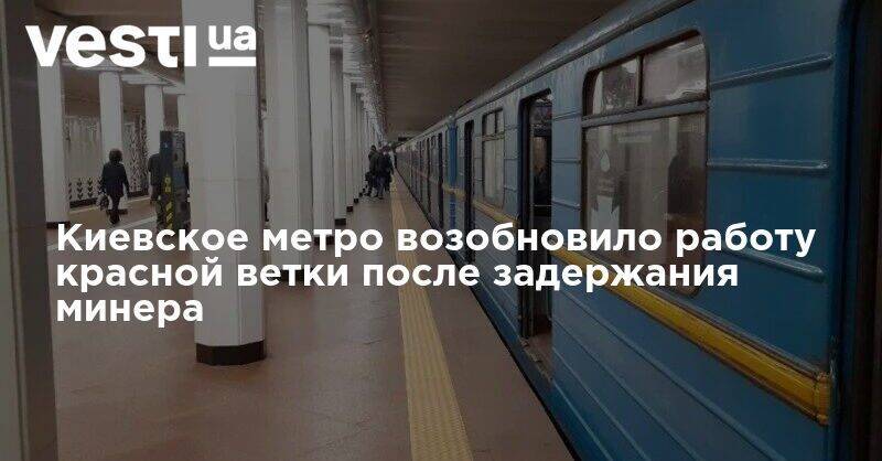 Киевское метро возобновило работу красной ветки после задержания минера