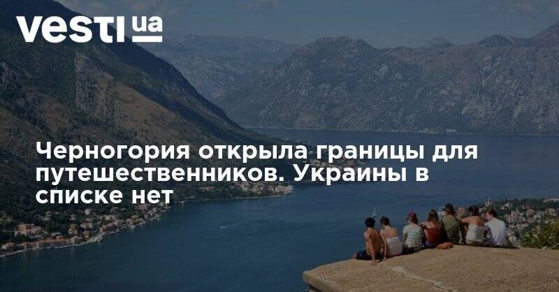 Черногория открыла границы для путешественников. Украины в списке нет