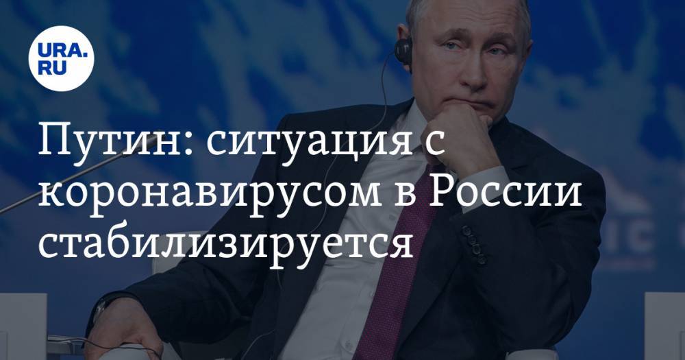 Путин: ситуация с коронавирусом в России стабилизируется