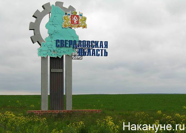 Свердловская область вошла в первую десятку рейтинга социально-экономического положения регионов