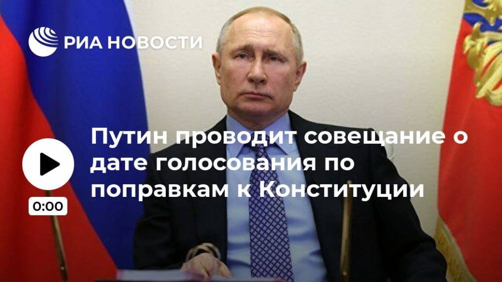 Путин проводит совещание о дате голосования по поправкам к Конституции