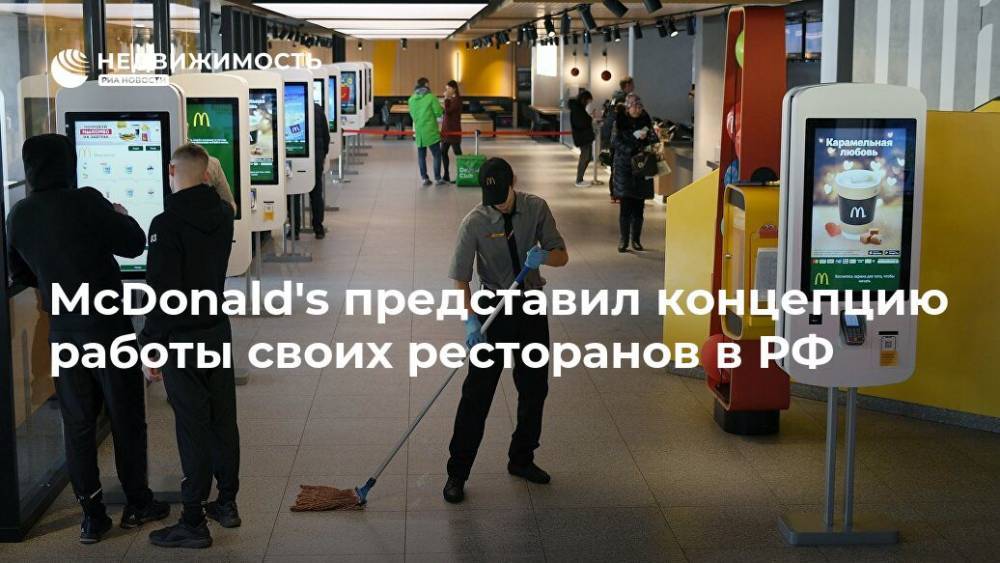 McDonald's представил концепцию работы своих ресторанов в РФ