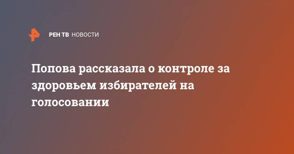Попова рассказала о контроле за здоровьем избирателей на голосовании