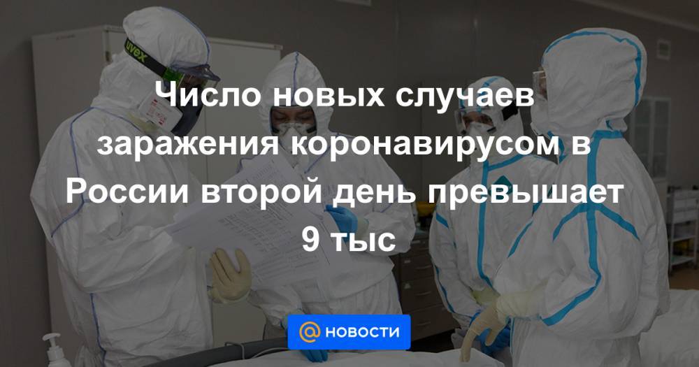 Число новых случаев заражения коронавирусом в России второй день превышает 9 тыс