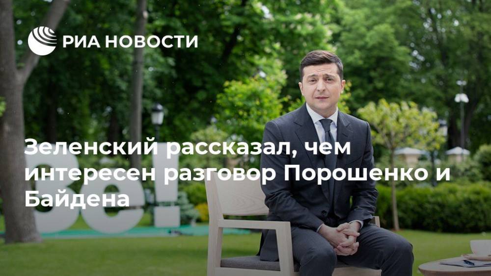Зеленский рассказал, чем интересен разговор Порошенко и Байдена