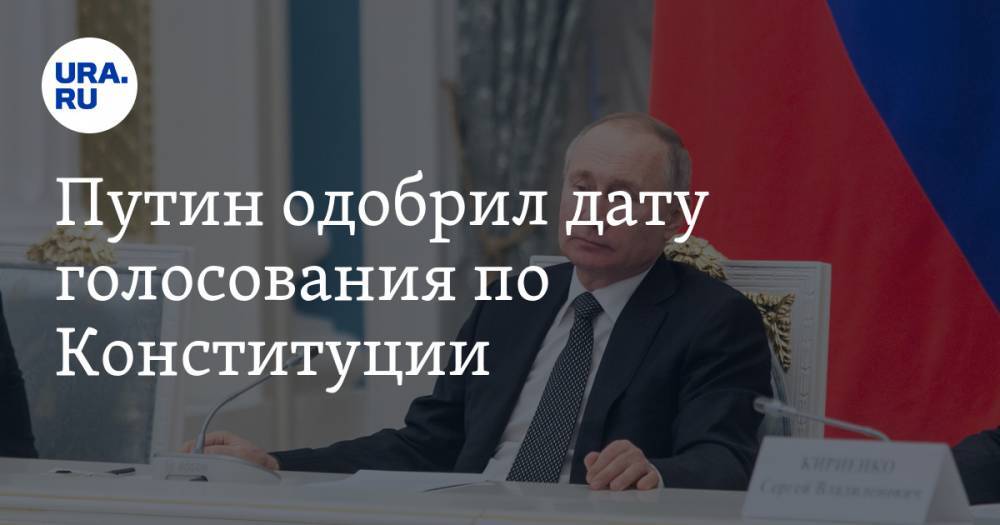 Путин одобрил дату голосования по Конституции