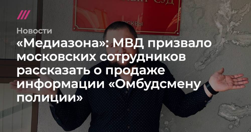 «Медиазона»: МВД призвало московских сотрудников рассказать о продаже информации «Омбудсмену полиции»