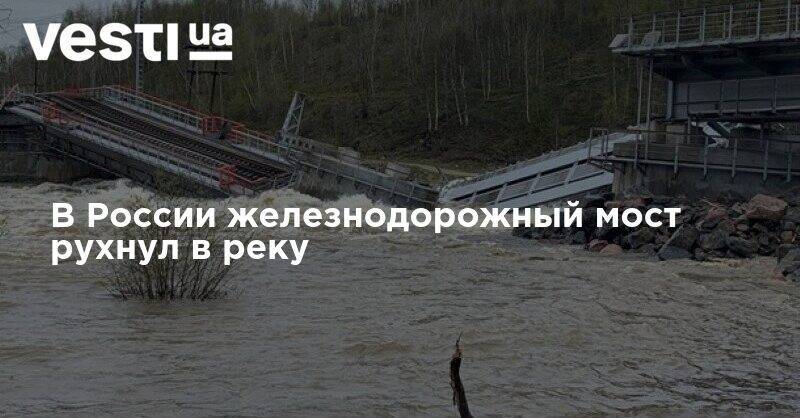 В России железнодорожный мост рухнул в реку