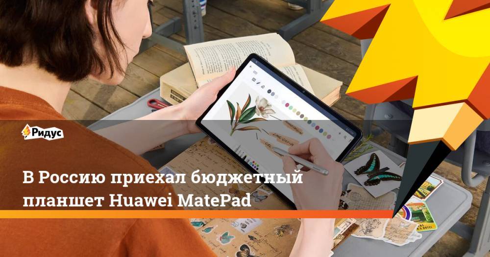 В Россию приехал бюджетный планшет Huawei MatePad