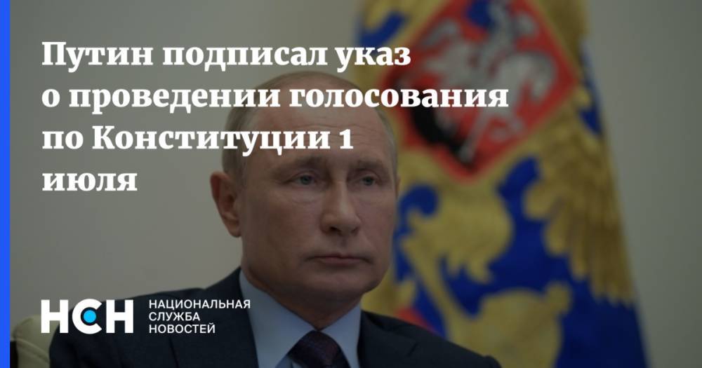 Путин подписал указ о проведении голосования по Конституции 1 июля