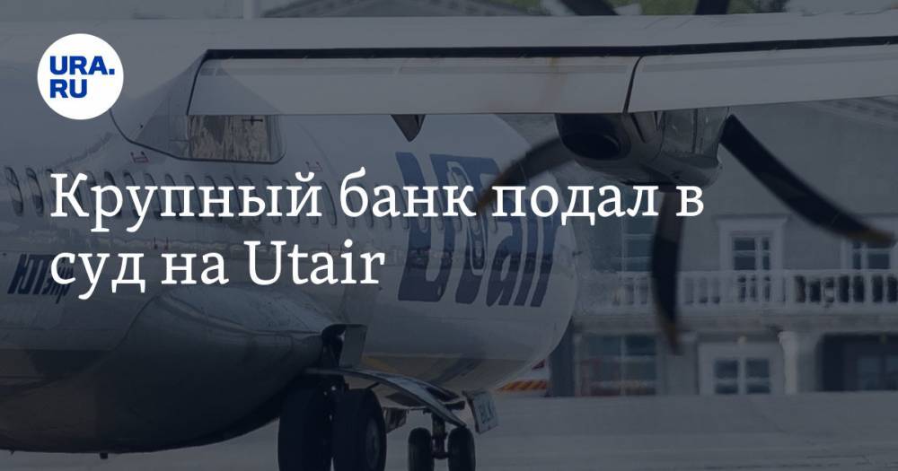 Крупный банк подал в суд на Utair