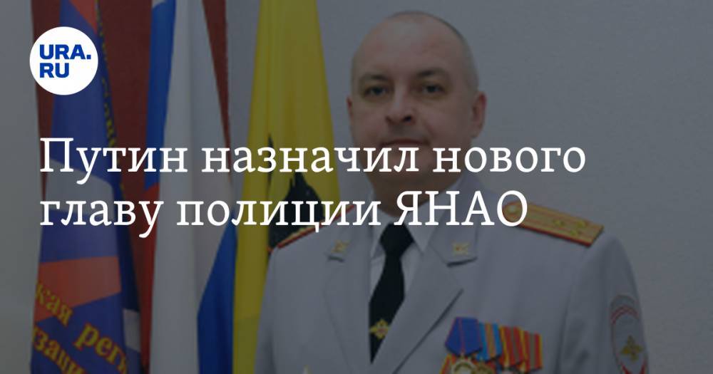 Путин назначил нового главу полиции ЯНАО