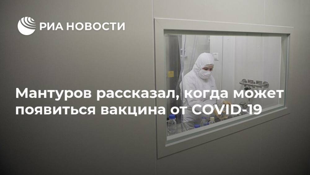 Мантуров рассказал, когда может появиться вакцина от COVID-19