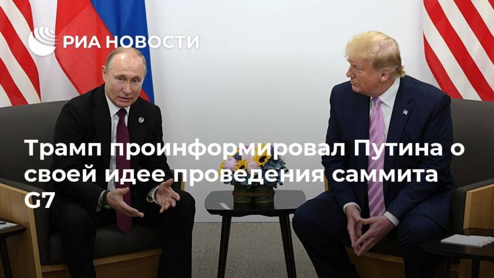 Дональд Трамп - Владимир Путин - Трамп проинформировал Путина о своей идее проведения саммита G7 - ria.ru - Москва - Россия - Китай - Южная Корея - США - Австралия - Индия