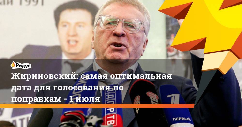 Жириновский: самая оптимальная дата для голосования по поправкам - 1 июля