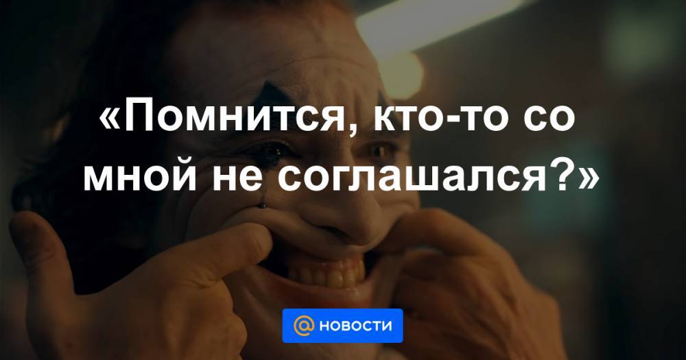 Владимир Мединский - Тодд Филлипс - «Помнится, кто-то со мной не соглашался?» - news.mail.ru - Россия - США