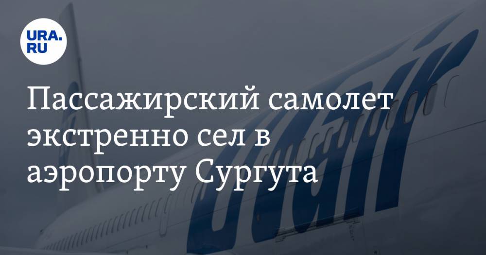 Пассажирский самолет экстренно сел в аэропорту Сургута