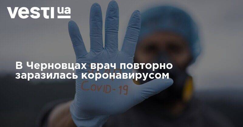 В Черновцах врач повторно заразилась коронавирусом