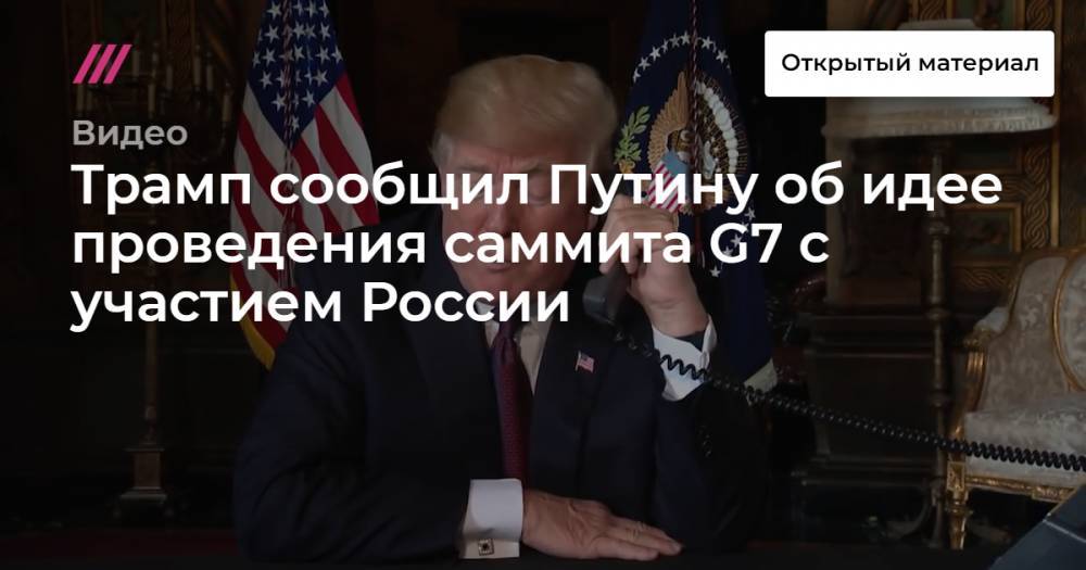 Трамп сообщил Путину об идее проведения саммита G7 с участием России