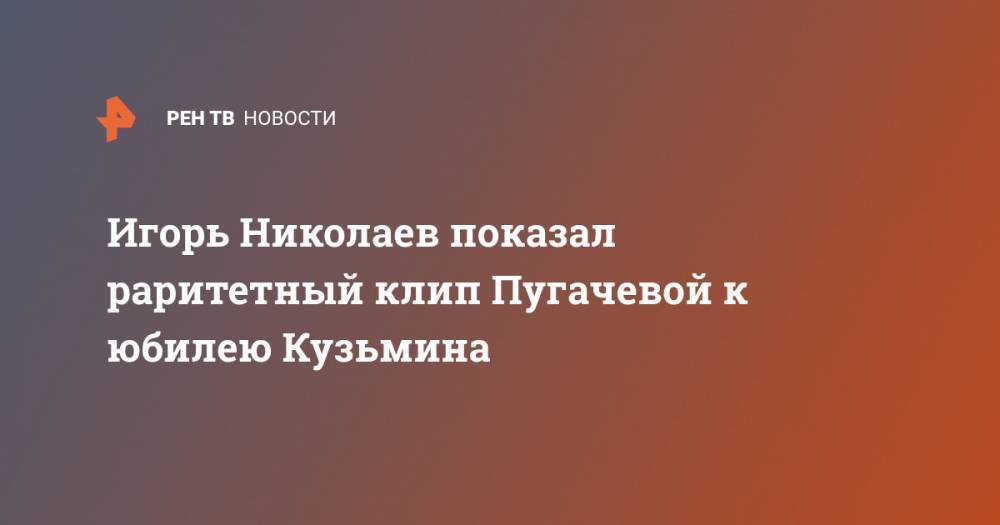 Игорь Николаев показал раритетный клип Пугачевой к юбилею Кузьмина