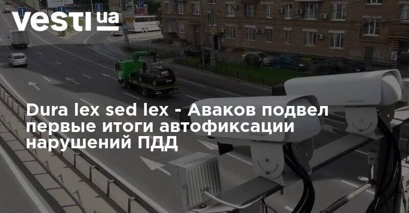 Dura lex sed lex - Аваков подвел первые итоги автофиксации нарушений ПДД