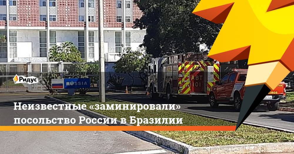 Неизвестные «заминировали» посольство России в Бразилии