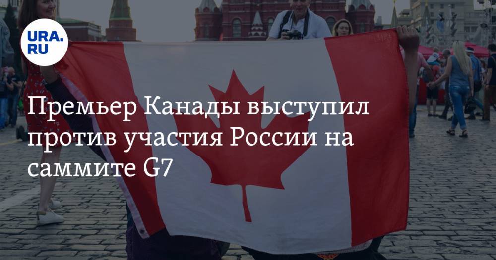 Премьер Канады выступил против участия России на саммите G7