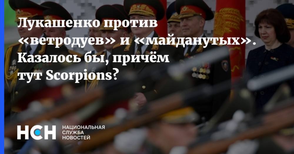 Лукашенко против «ветродуев» и «майданутых». Казалось бы, причём тут Scorpions?