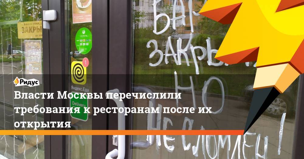 Власти Москвы перечислили требования к ресторанам после их открытия