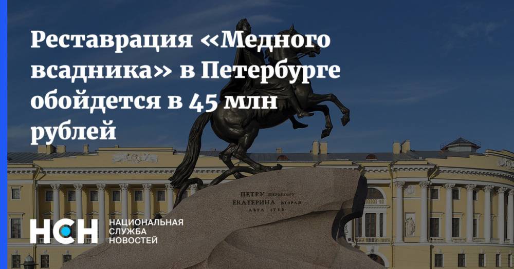Реставрация «Медного всадника» в Петербурге обойдется в 45 млн рублей