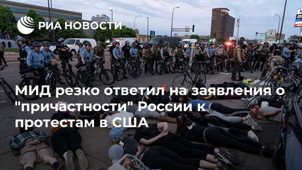 МИД резко ответил на заявления о "причастности" России к протестам в США