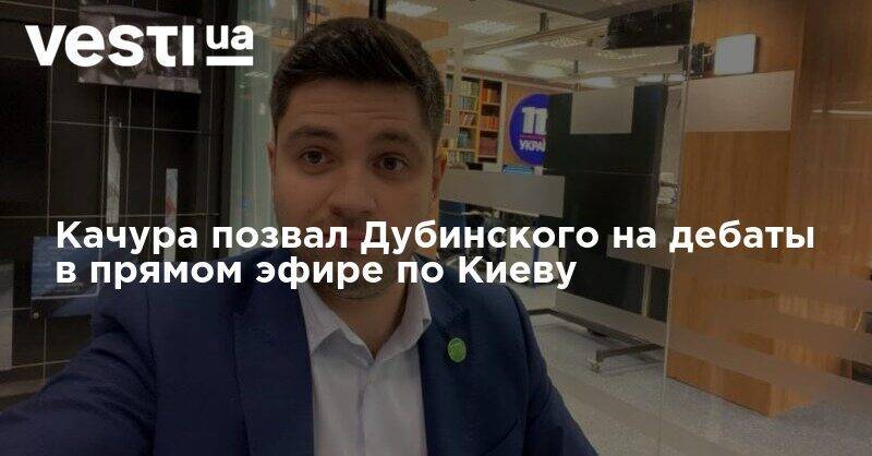 Качура позвал Дубинского на дебаты в прямом эфире по Киеву