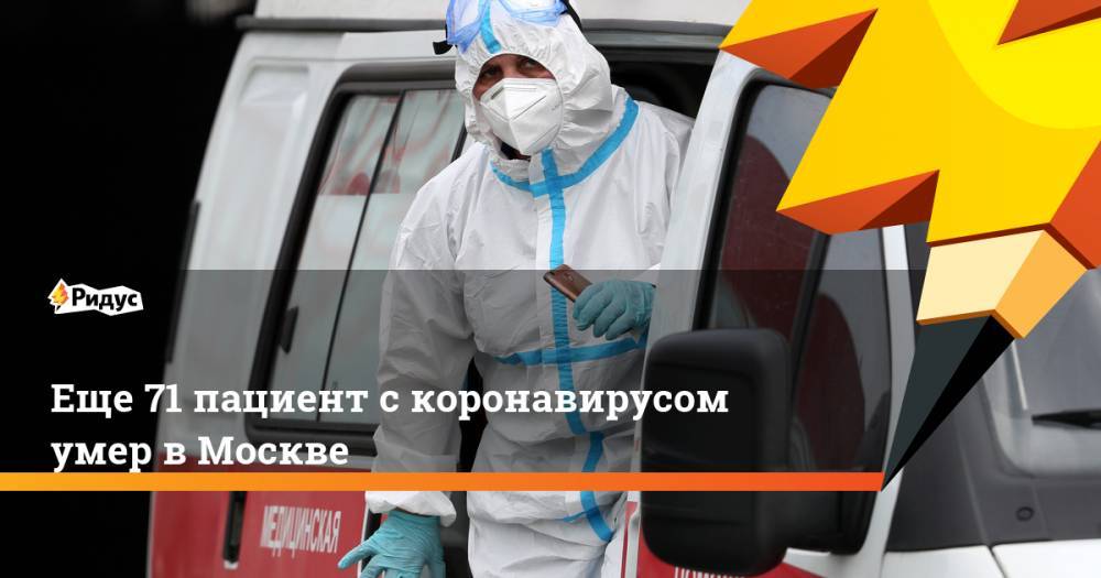 Еще 71 пациент с коронавирусом умер в Москве