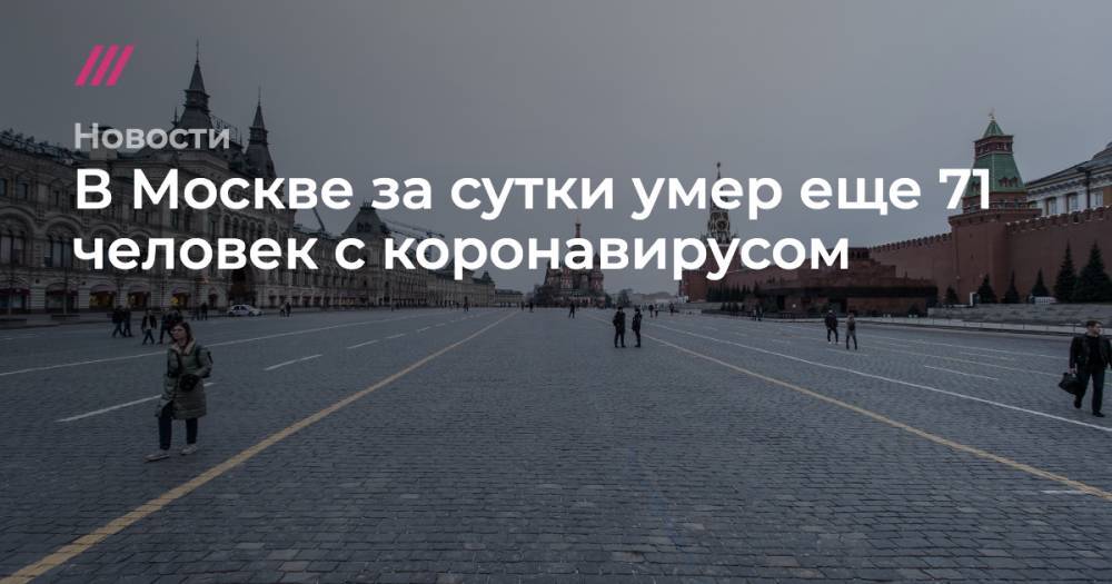 В Москве за сутки умер еще 71 человек с коронавирусом