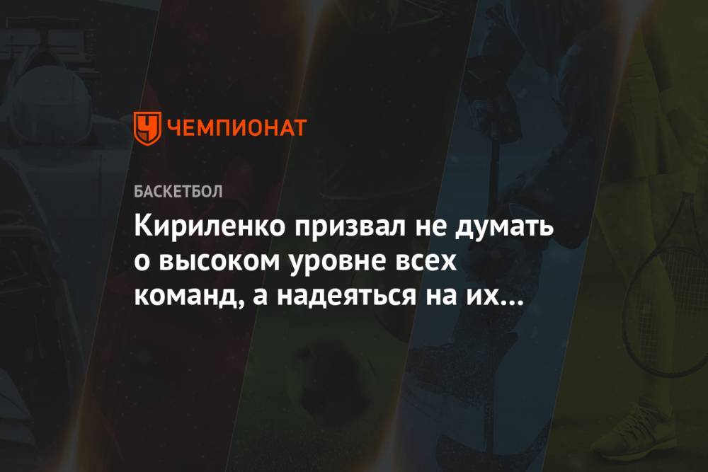 Кириленко призвал не думать о высоком уровне всех команд, а надеяться на их выживание