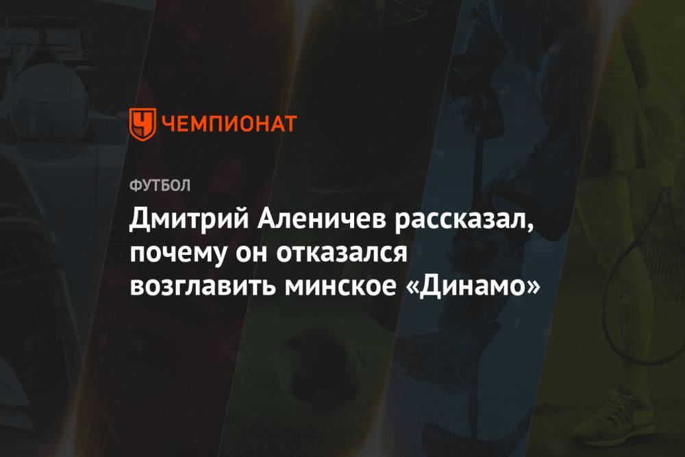 Дмитрий Аленичев рассказал, почему он отказался возглавить минское «Динамо»