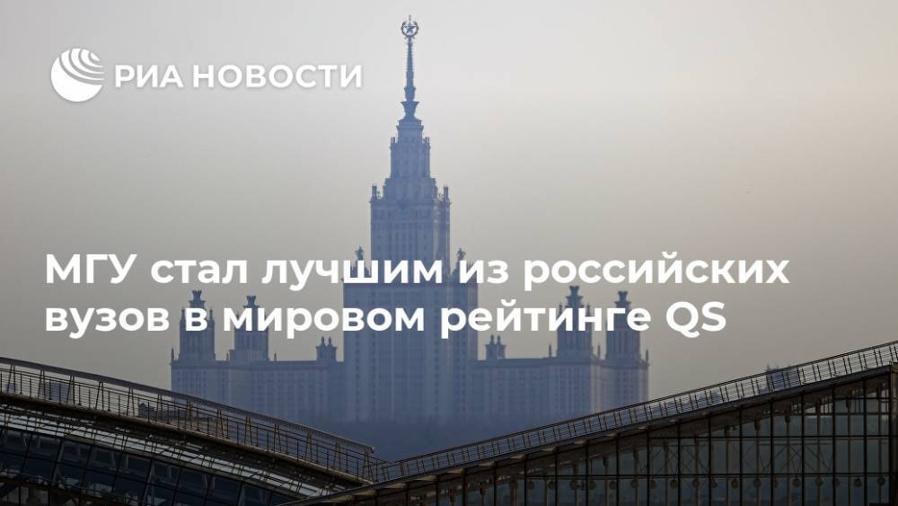 МГУ стал лучшим из российских вузов в мировом рейтинге QS