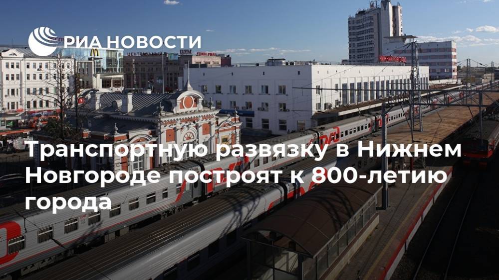 Транспортную развязку в Нижнем Новгороде построят к 800-летию города