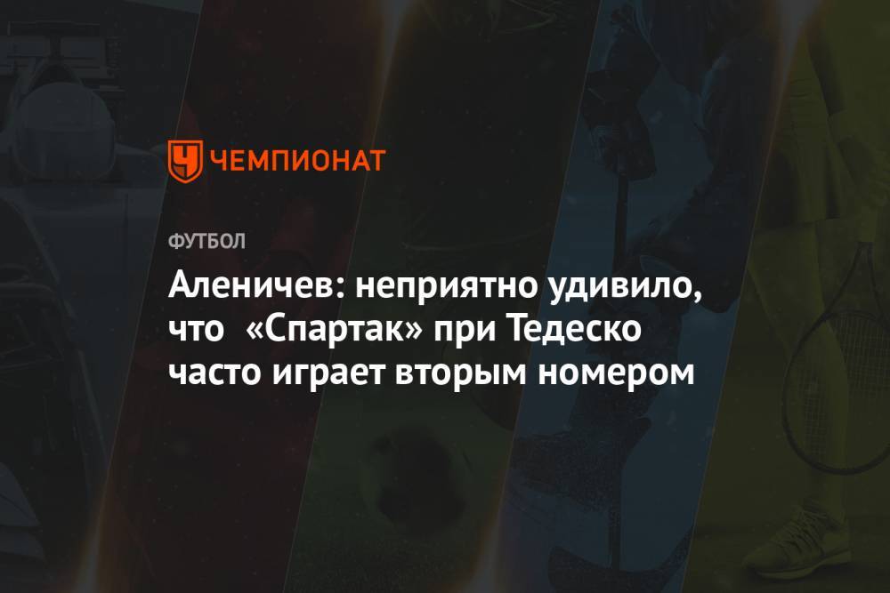 Аленичев: неприятно удивило, что «Спартак» при Тедеско часто играет вторым номером