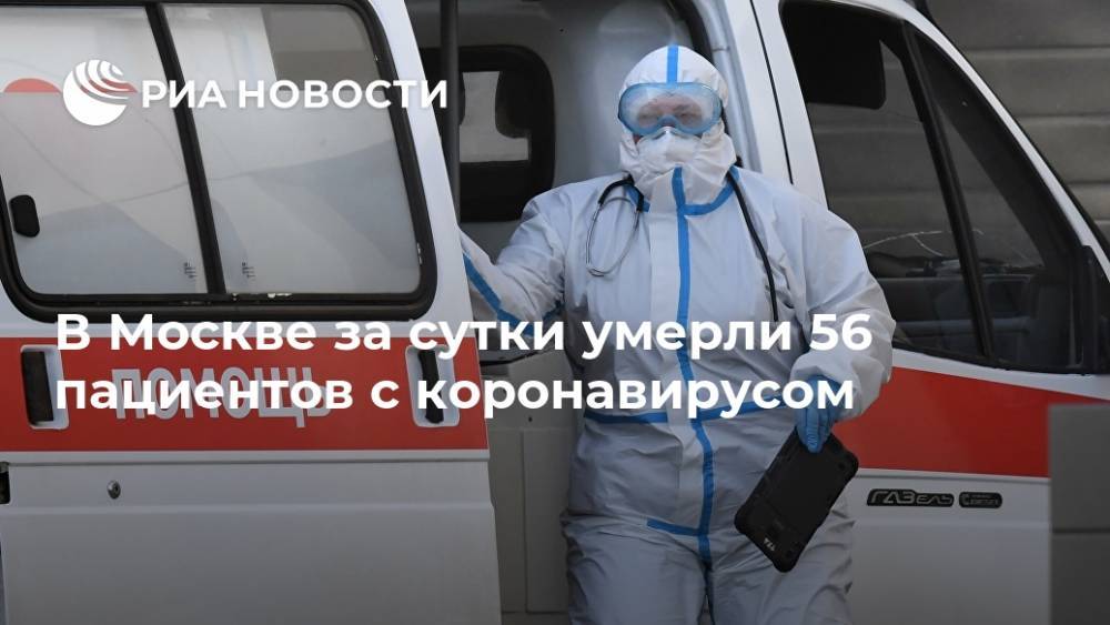 В Москве за сутки умерли 56 пациентов с коронавирусом