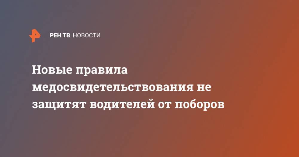 Новые правила медосвидетельствования не защитят водителей от поборов