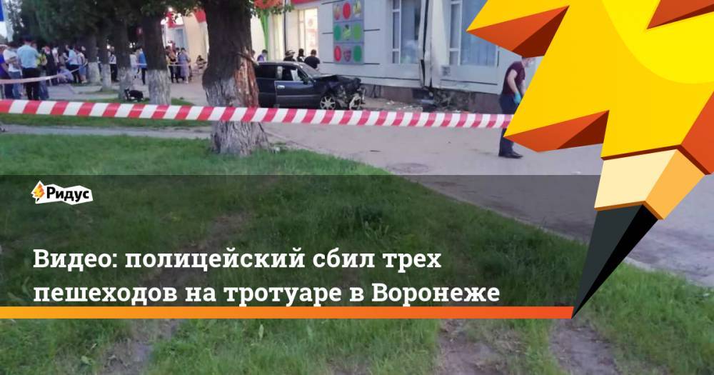 Видео: полицейский сбил трех пешеходов на тротуаре в Воронеже