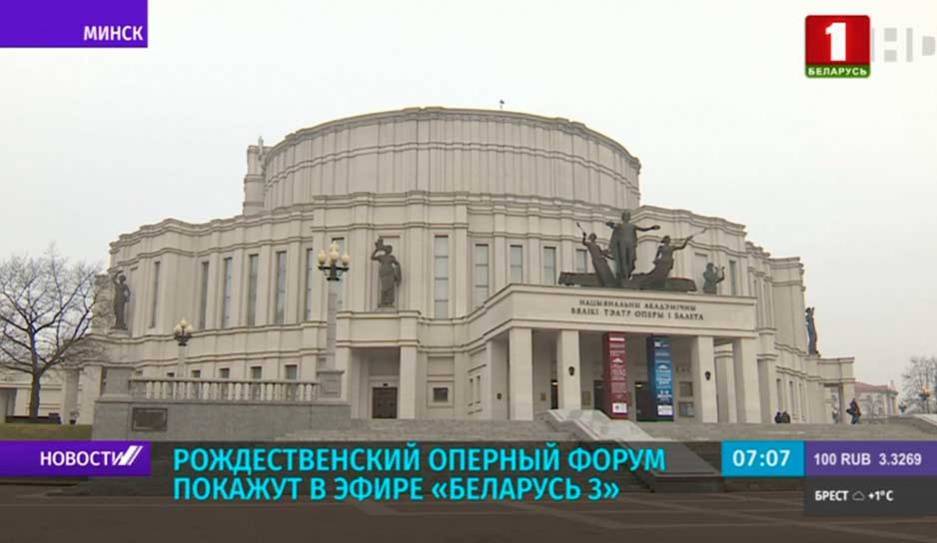 В Минске стартует международный Рождественский оперный форум